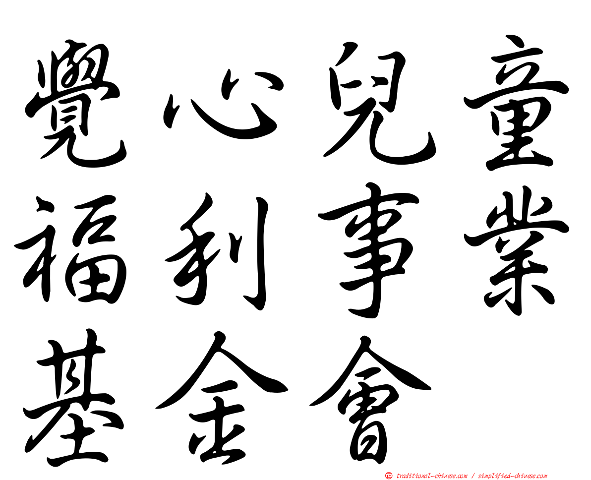 覺心兒童福利事業基金會