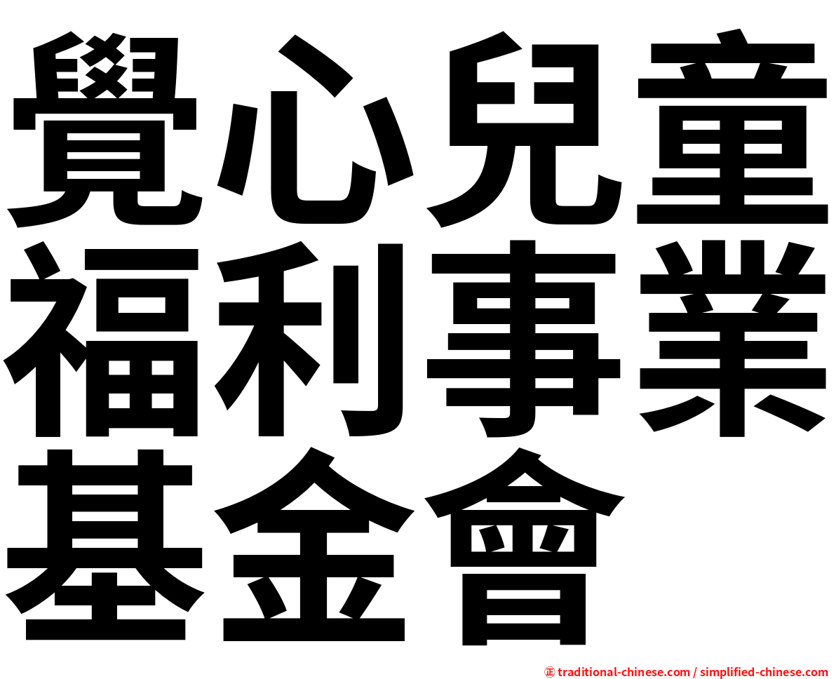 覺心兒童福利事業基金會