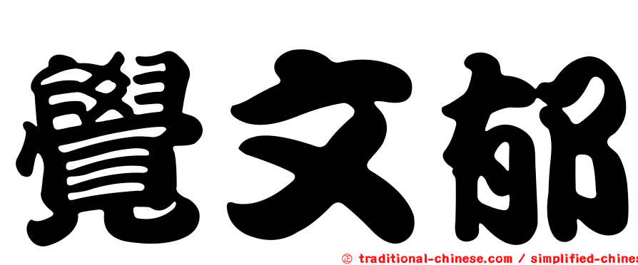 覺文郁