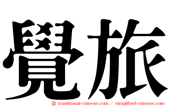 覺旅
