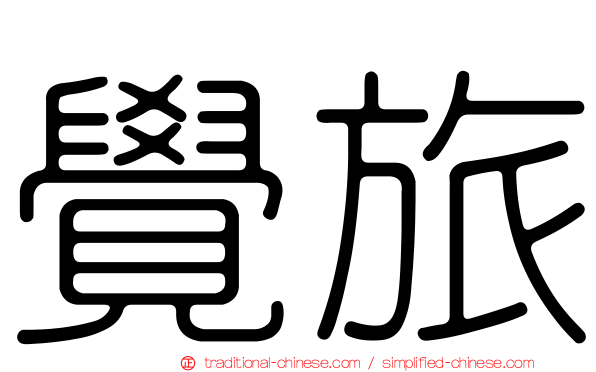 覺旅