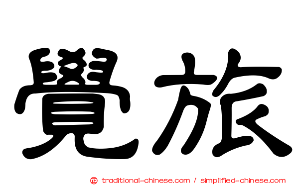 覺旅