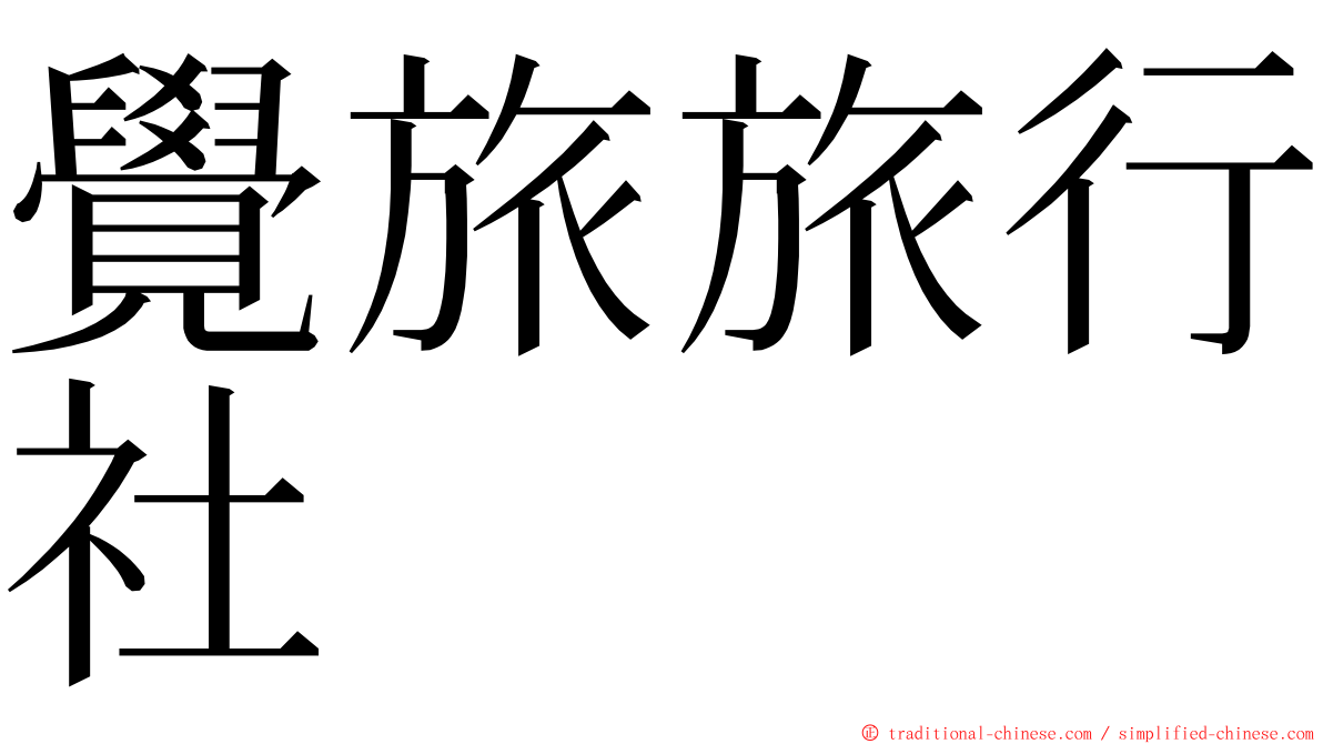 覺旅旅行社 ming font