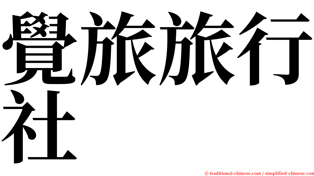 覺旅旅行社 serif font