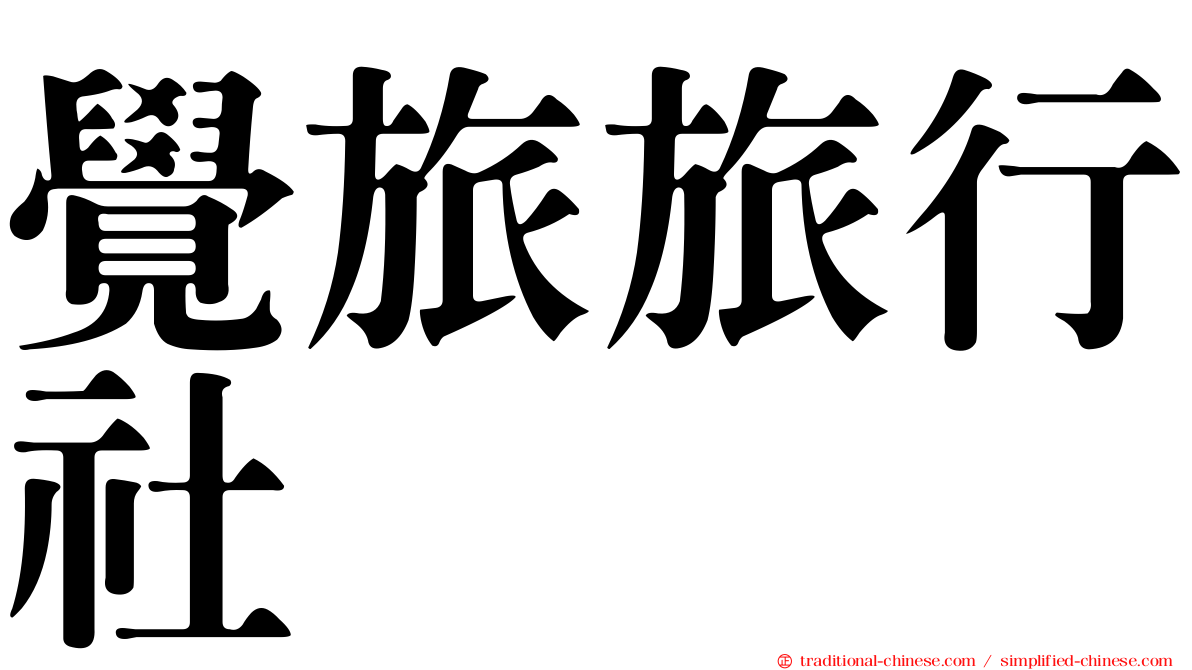 覺旅旅行社