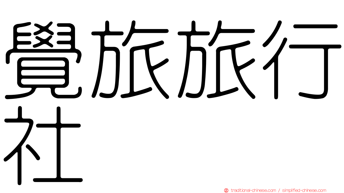 覺旅旅行社