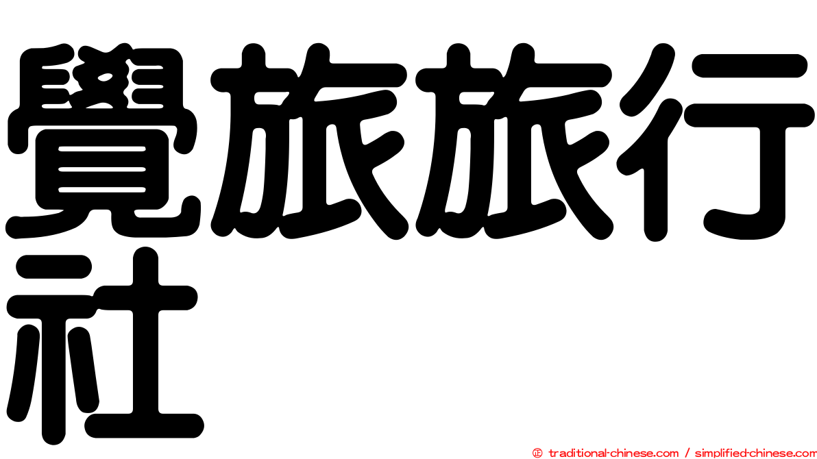 覺旅旅行社