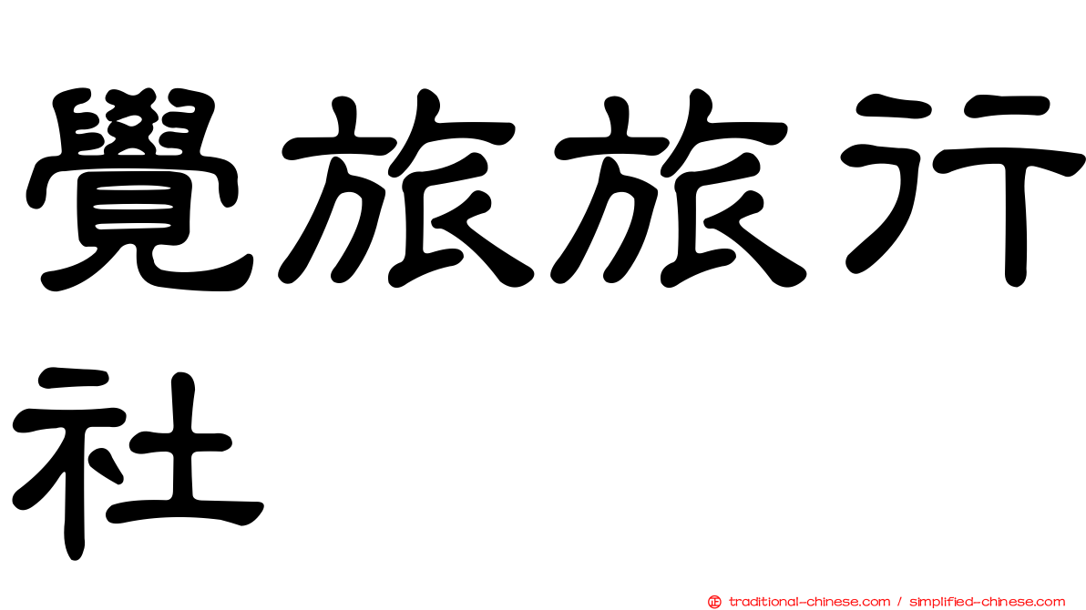 覺旅旅行社