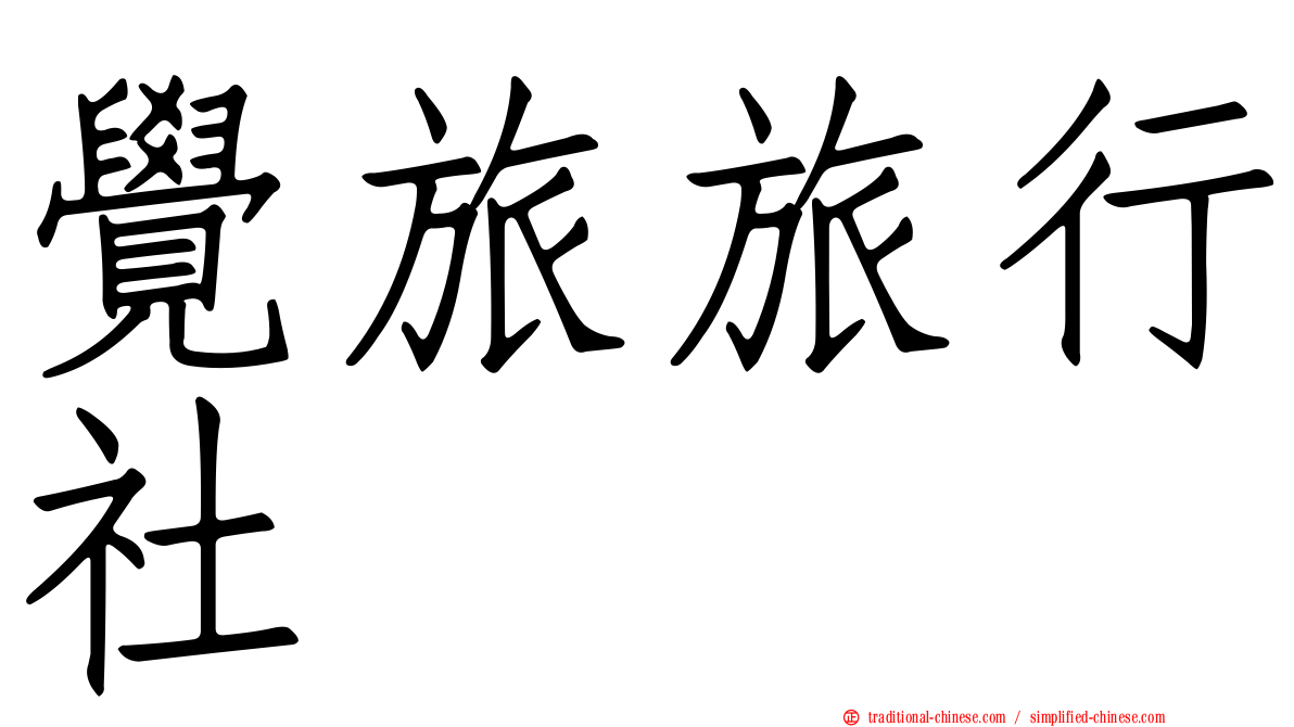 覺旅旅行社