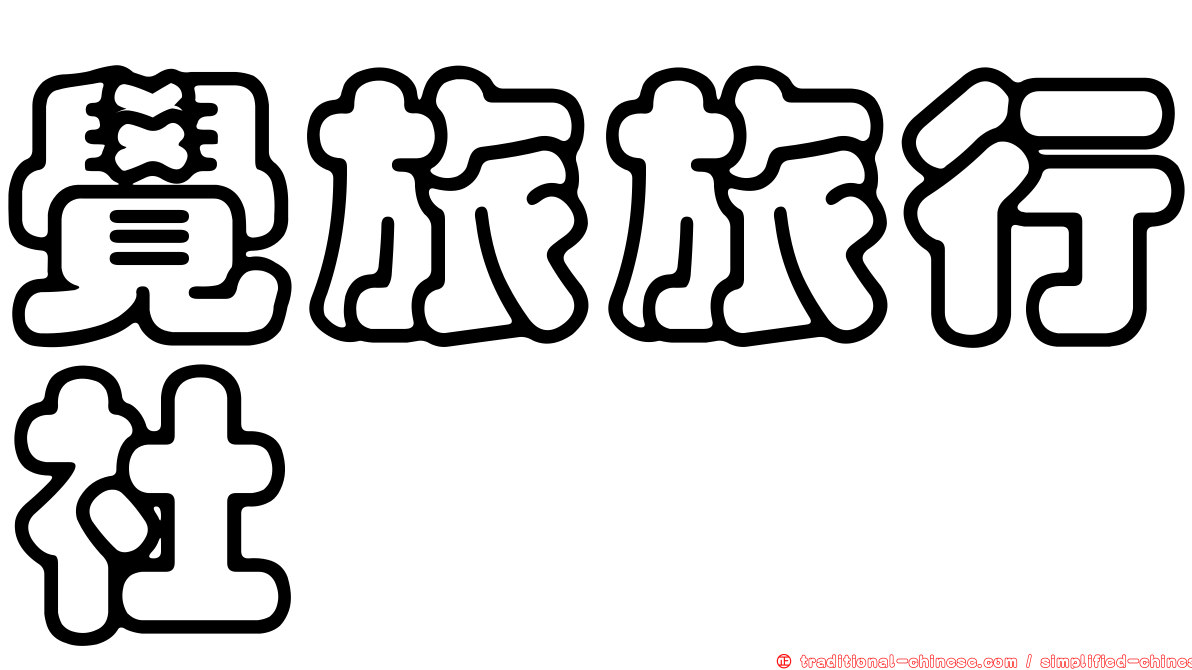 覺旅旅行社