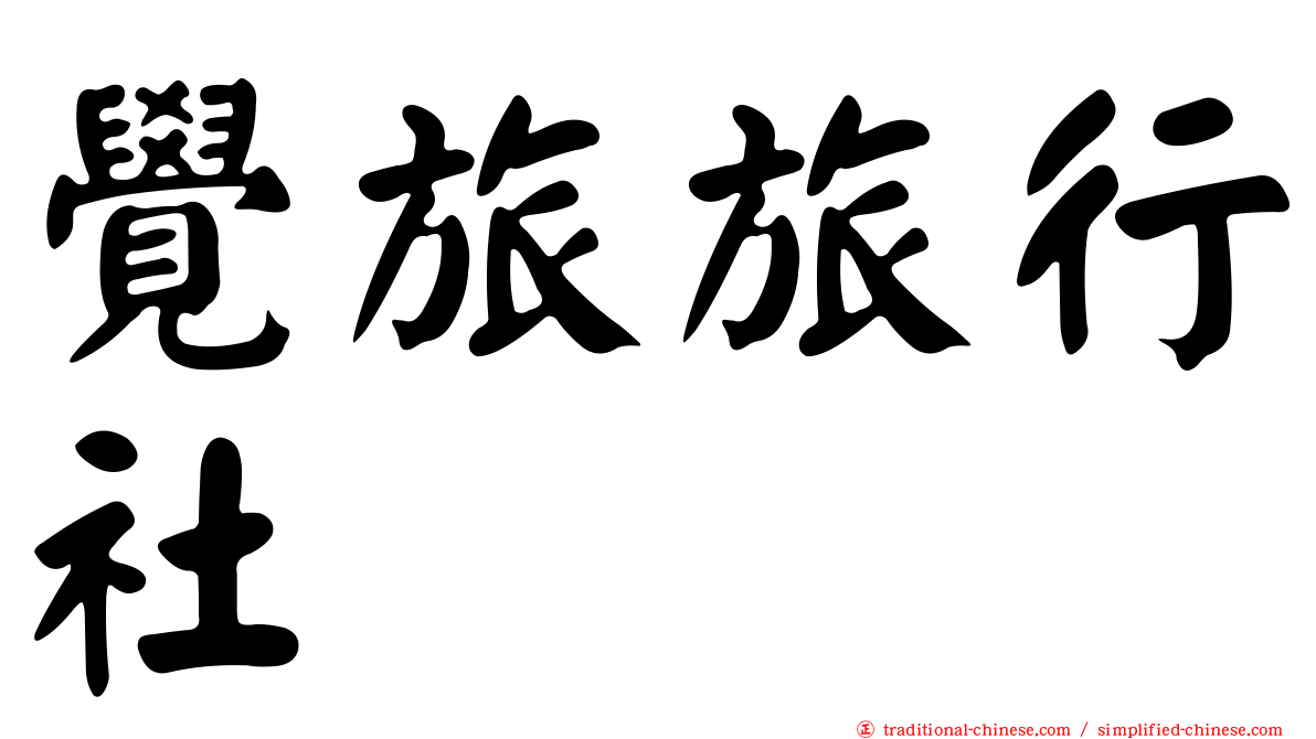 覺旅旅行社