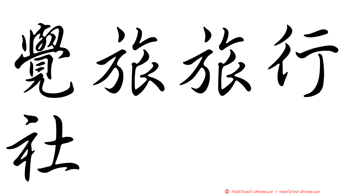 覺旅旅行社