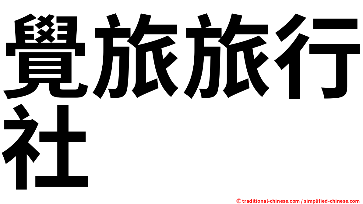 覺旅旅行社