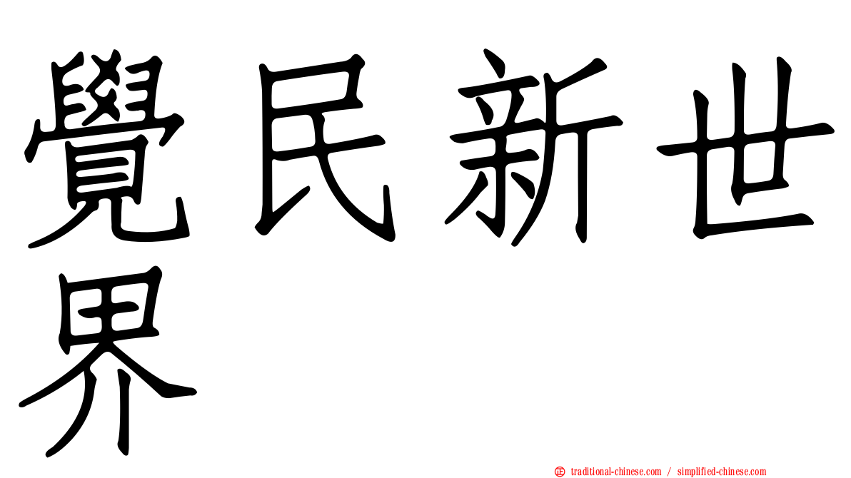 覺民新世界