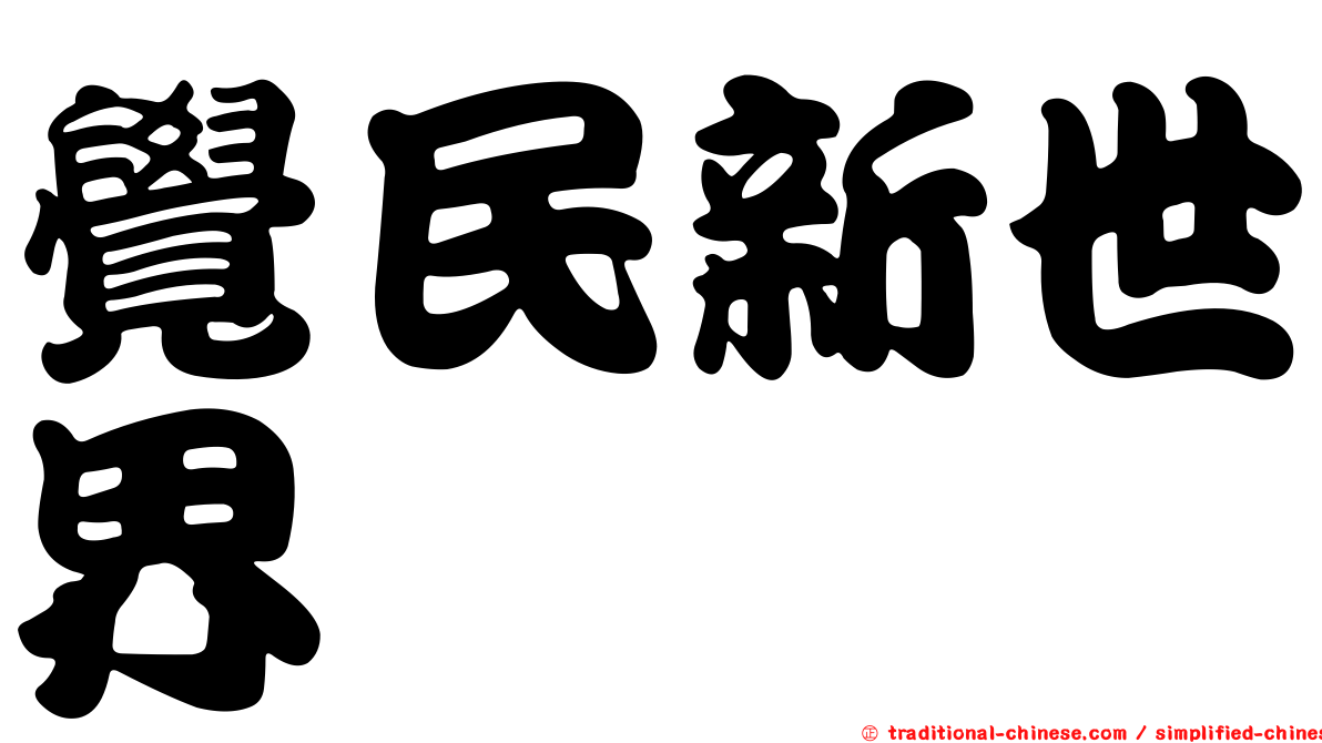 覺民新世界