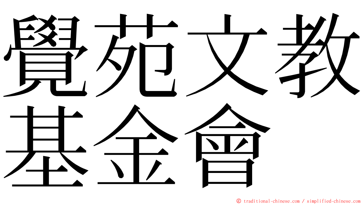 覺苑文教基金會 ming font