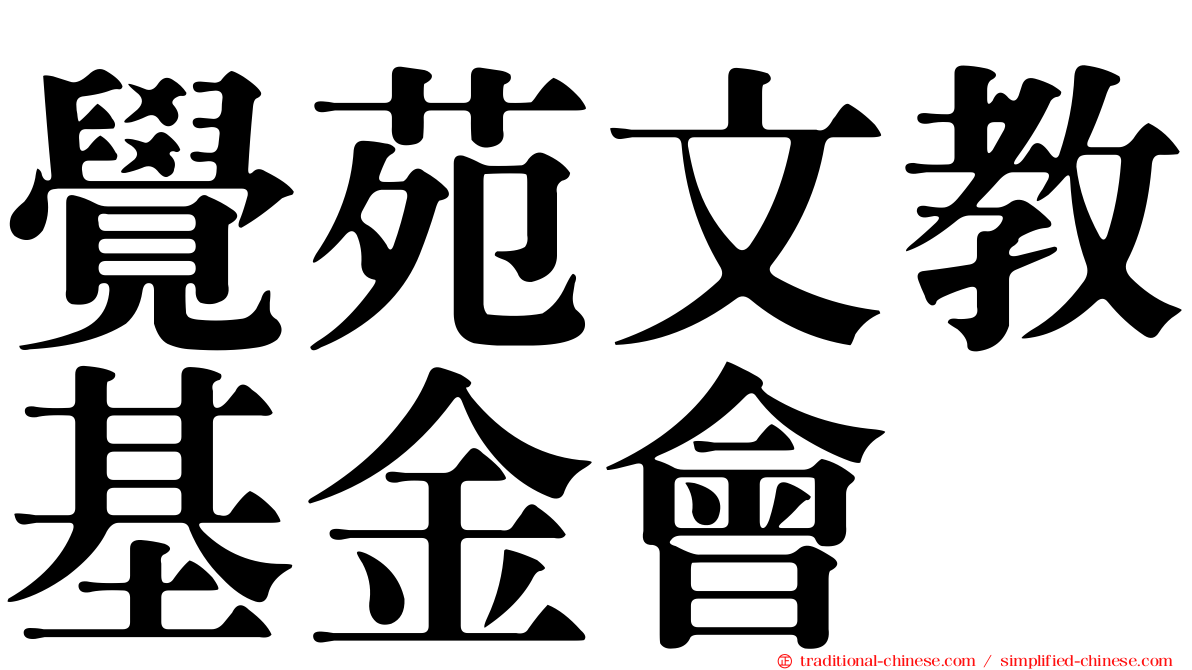 覺苑文教基金會