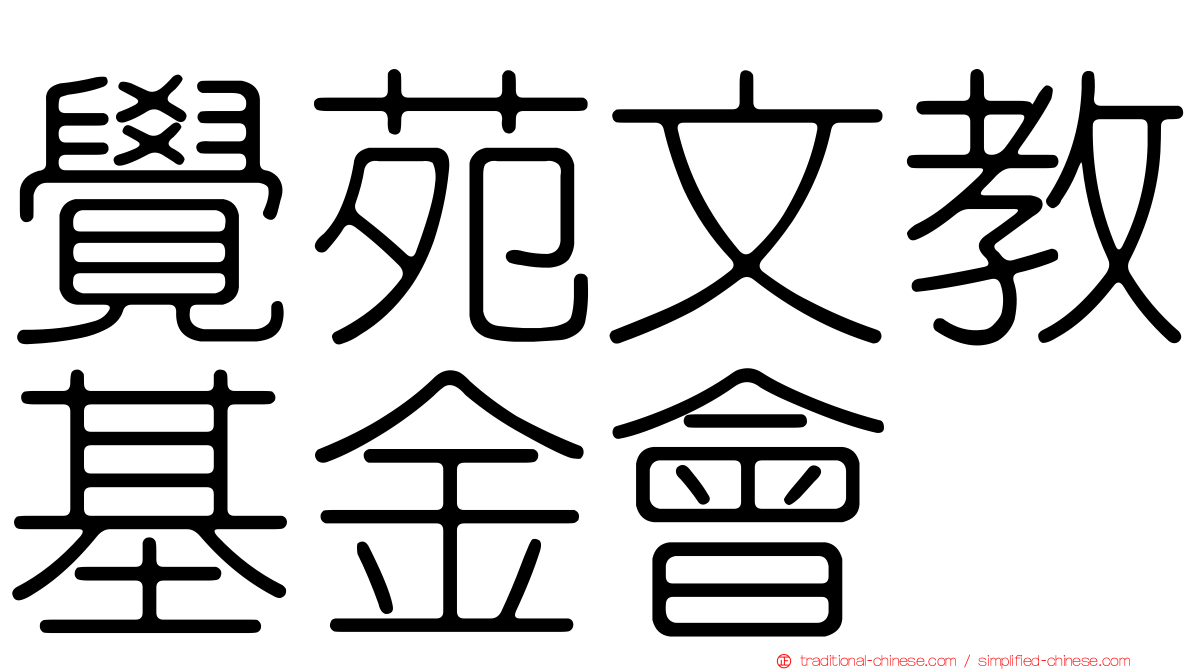 覺苑文教基金會