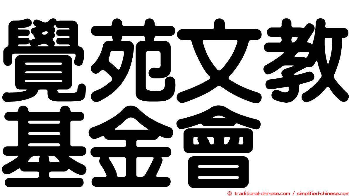 覺苑文教基金會