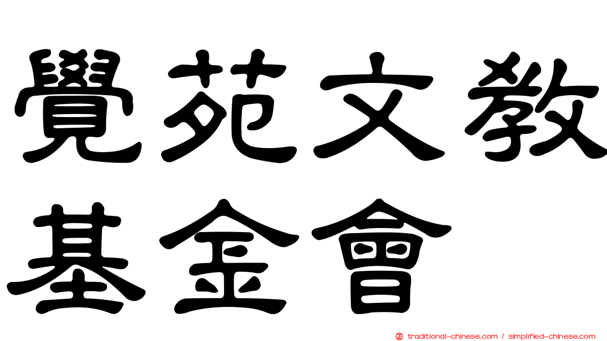 覺苑文教基金會