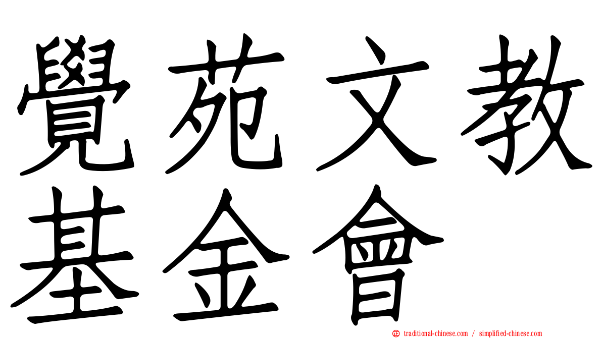 覺苑文教基金會