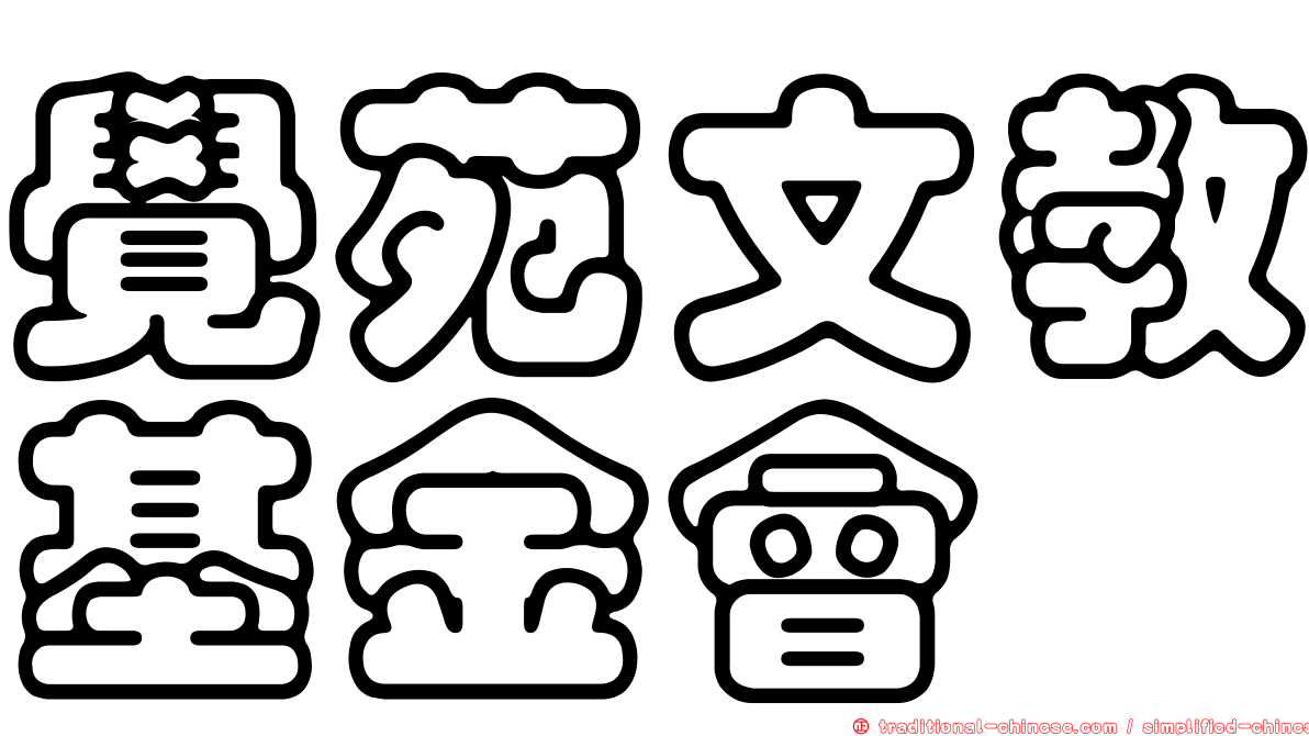 覺苑文教基金會