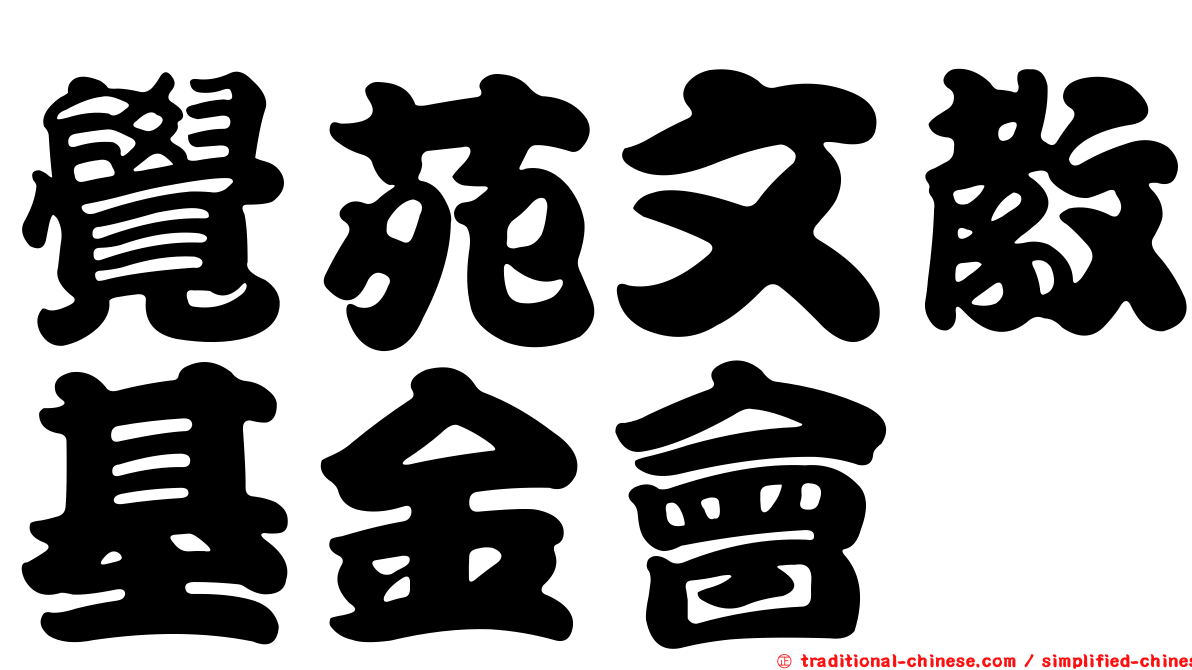 覺苑文教基金會