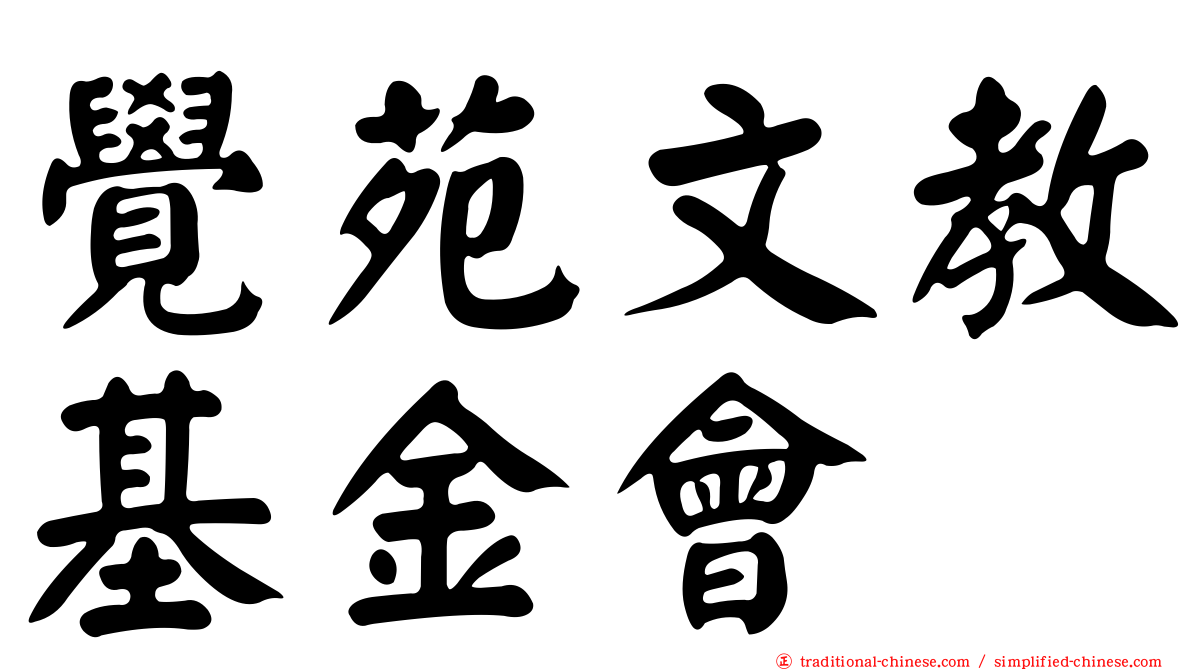 覺苑文教基金會