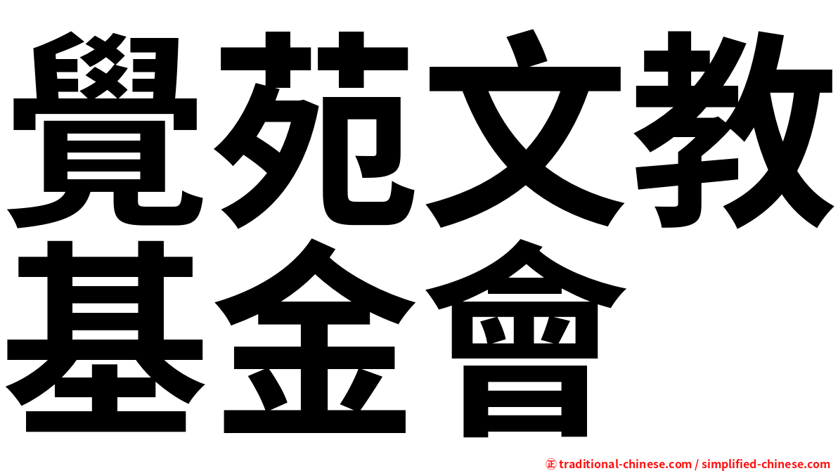 覺苑文教基金會