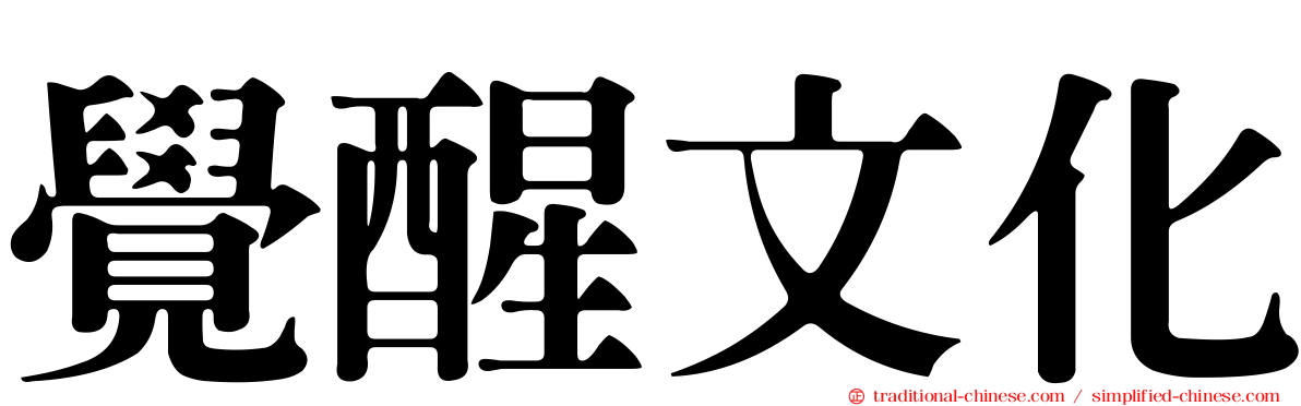 覺醒文化