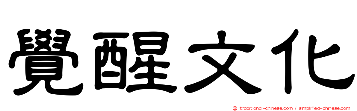 覺醒文化