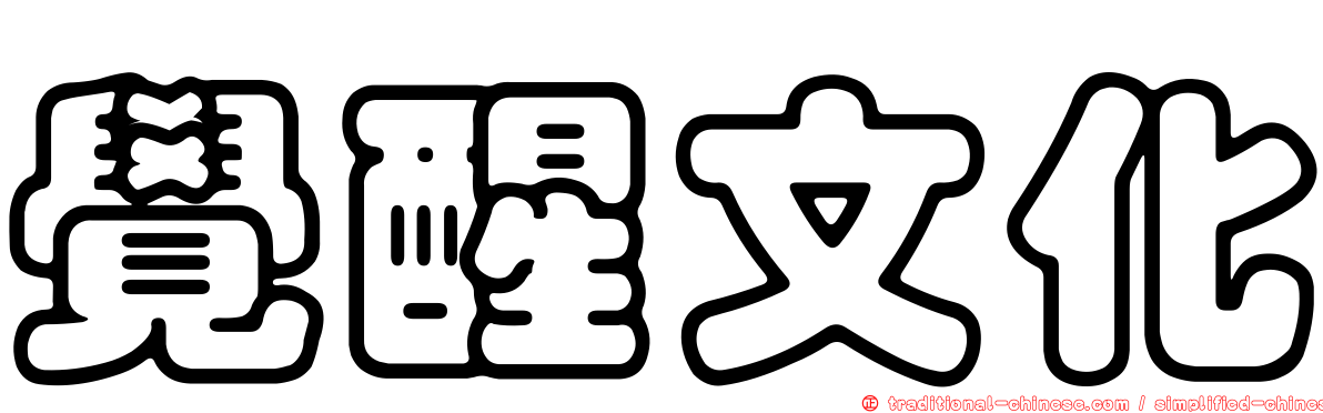 覺醒文化