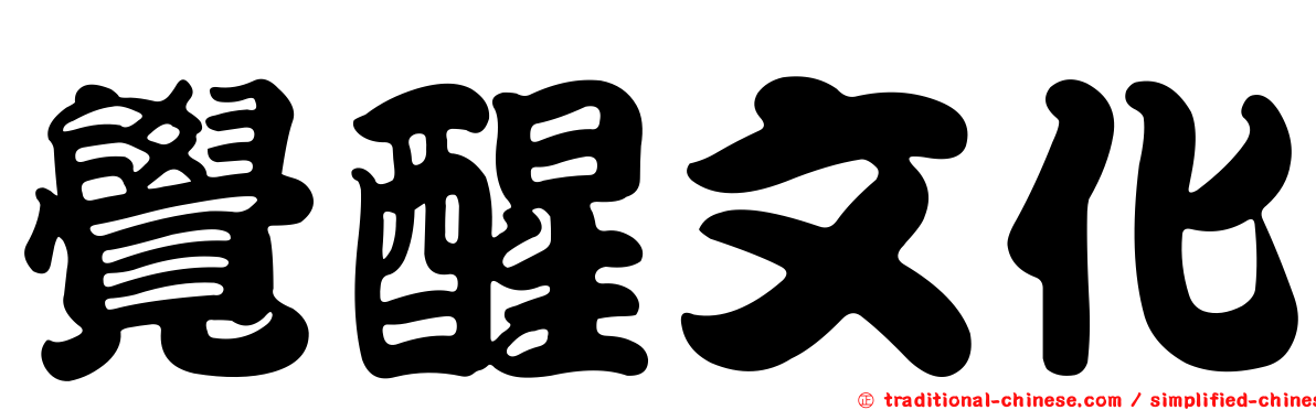 覺醒文化