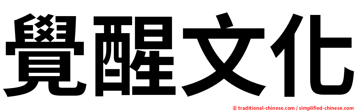 覺醒文化
