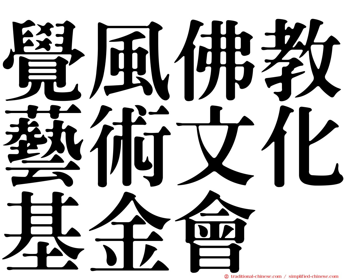 覺風佛教藝術文化基金會