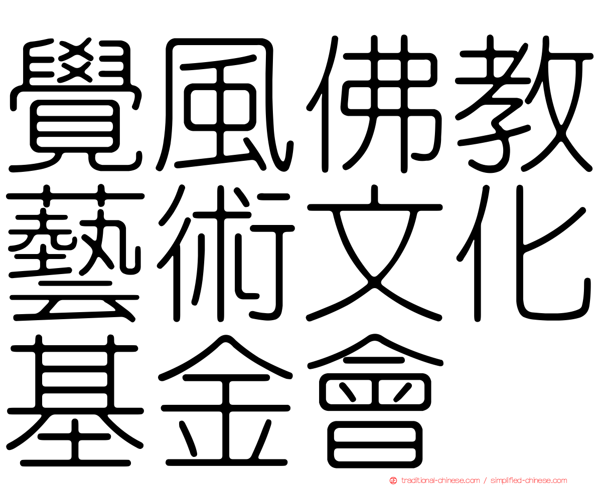 覺風佛教藝術文化基金會
