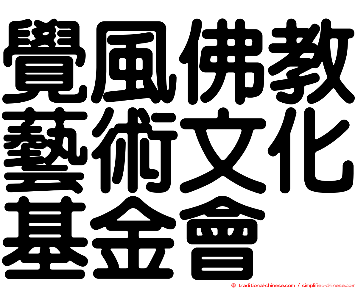 覺風佛教藝術文化基金會