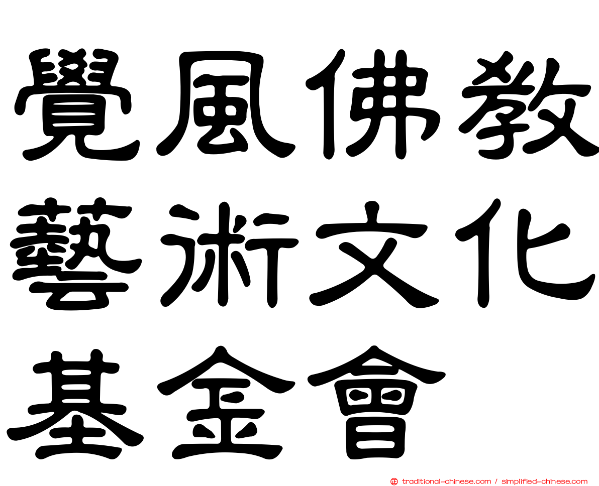 覺風佛教藝術文化基金會