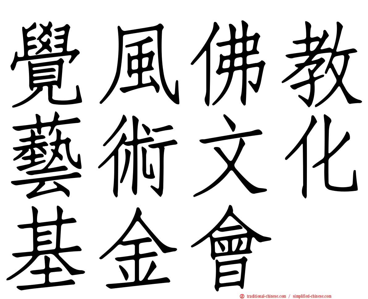 覺風佛教藝術文化基金會