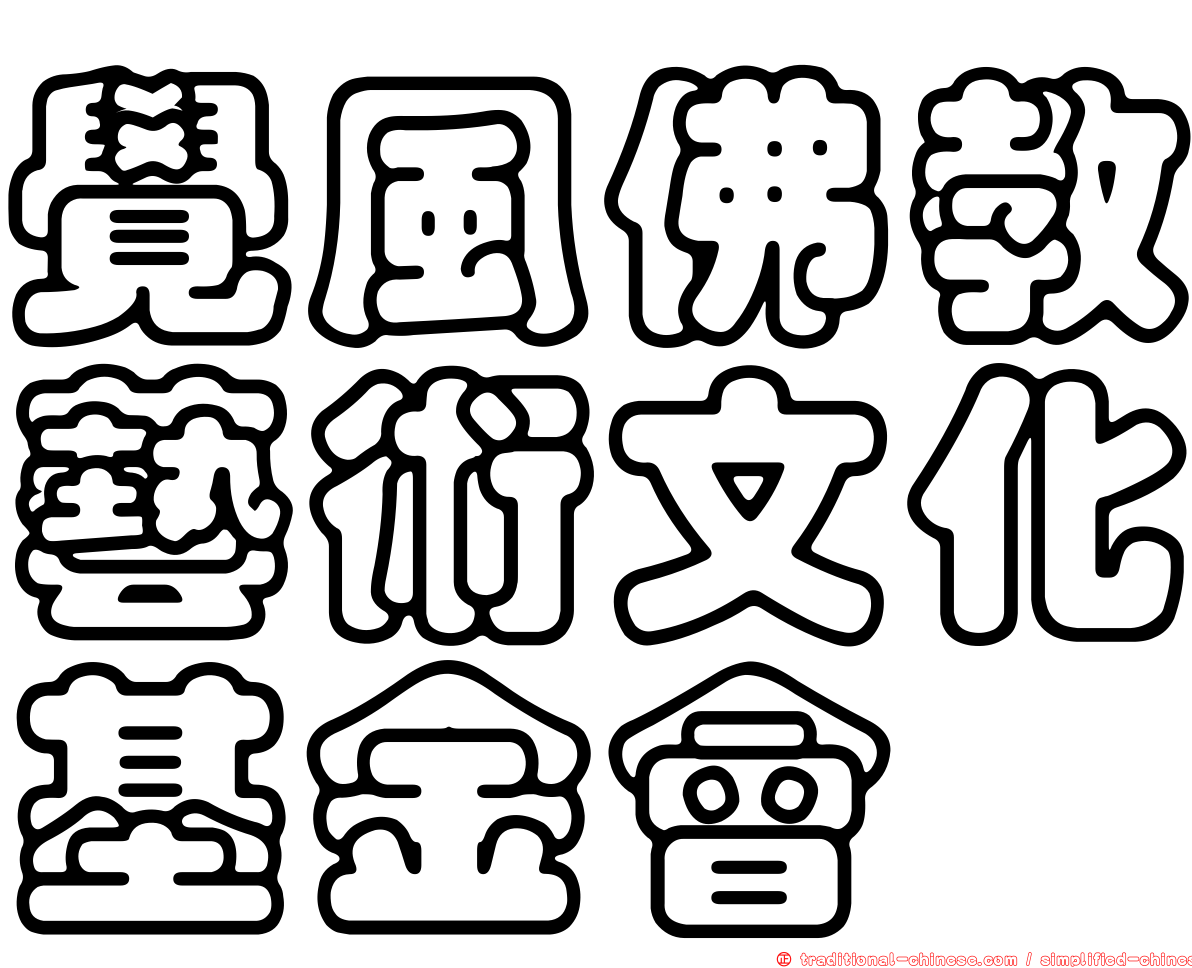 覺風佛教藝術文化基金會