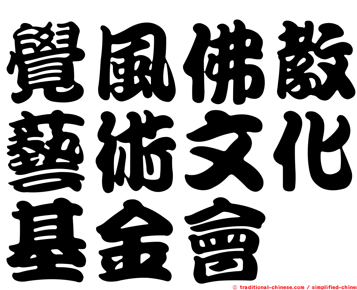 覺風佛教藝術文化基金會