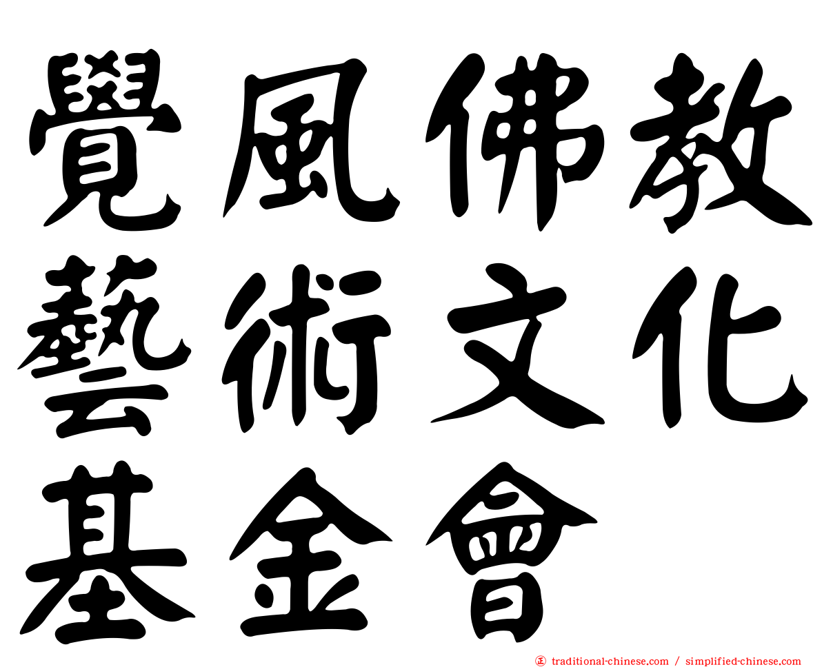 覺風佛教藝術文化基金會