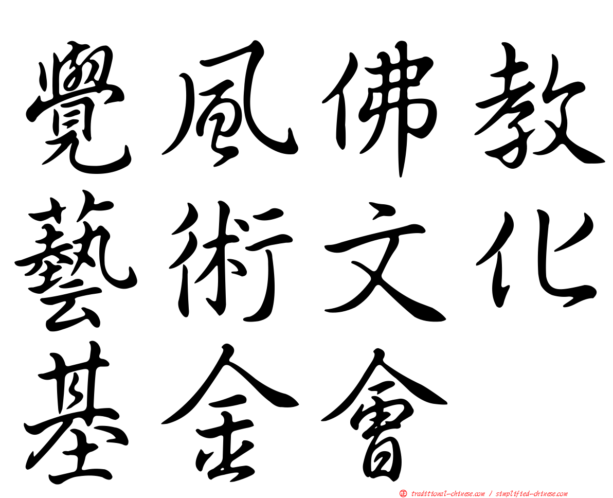 覺風佛教藝術文化基金會