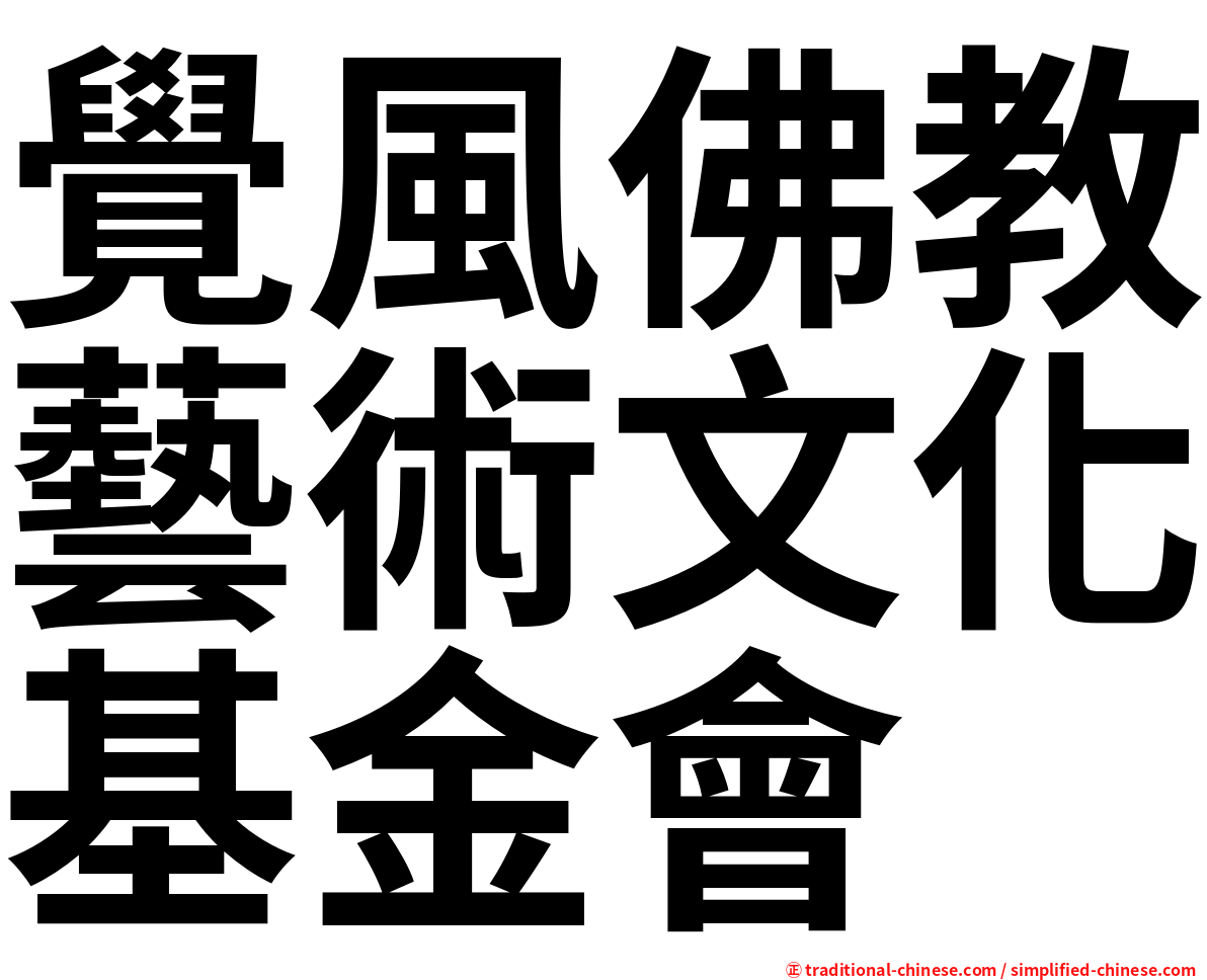 覺風佛教藝術文化基金會