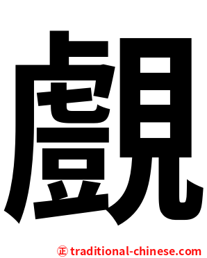 覻