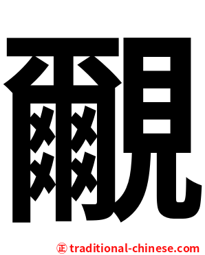 覼