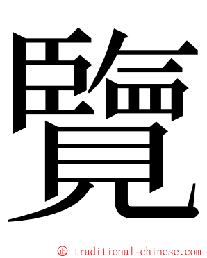 覽 ming font