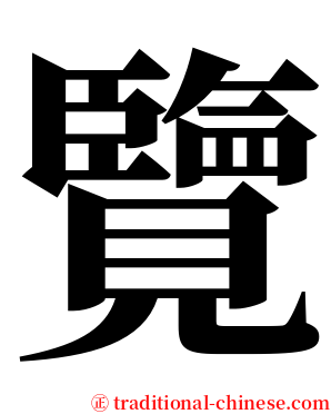 覽 serif font