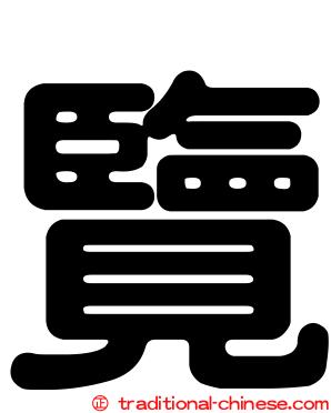 覽