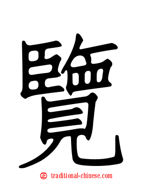 覽